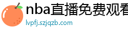 nba直播免费观看